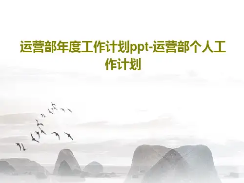 运营部年度工作计划ppt-运营部个人工作计划共39页