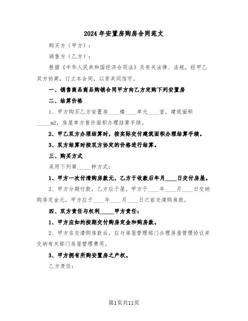 2024年安置房购房合同范文（四篇）