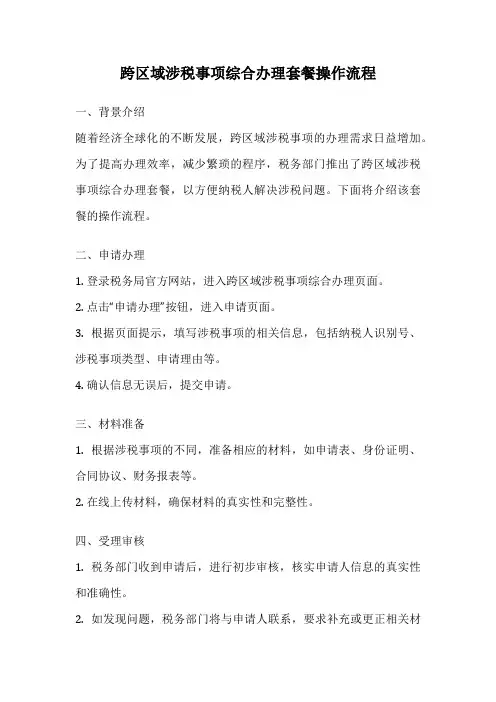 跨区域涉税事项综合办理套餐操作流程