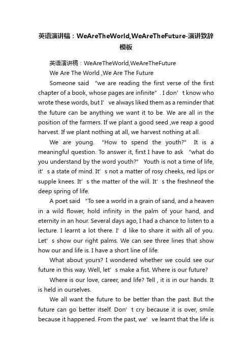 英语演讲稿：WeAreTheWorld,WeAreTheFuture-演讲致辞模板