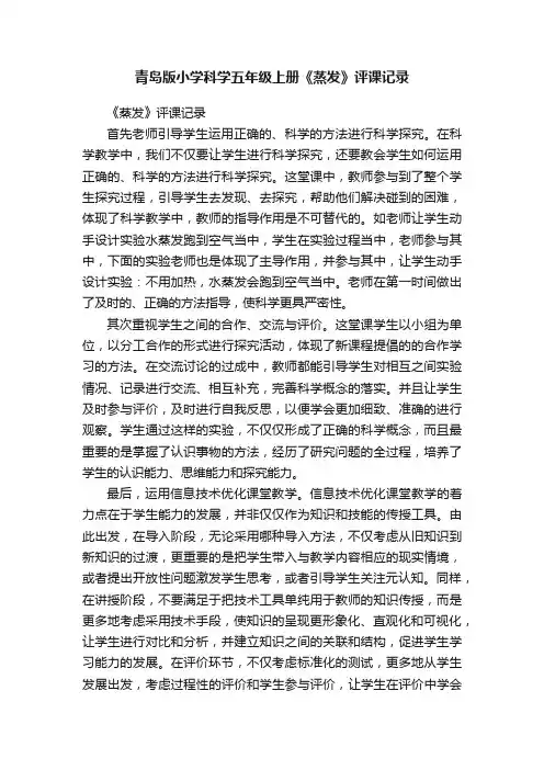 青岛版小学科学五年级上册《蒸发》评课记录