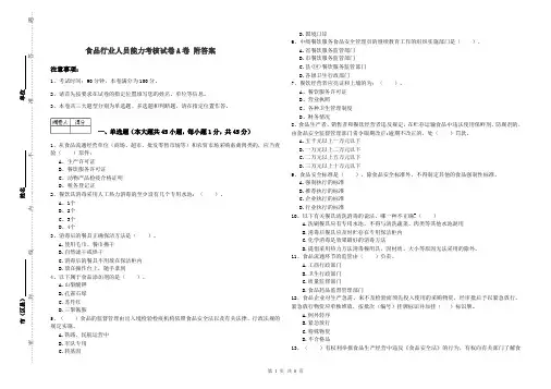 食品行业人员能力考核试卷A卷 附答案