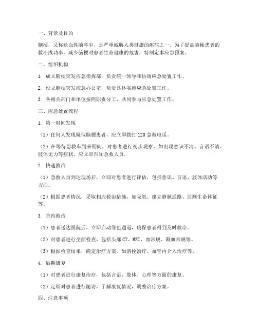 脑梗突发在梗应急预案