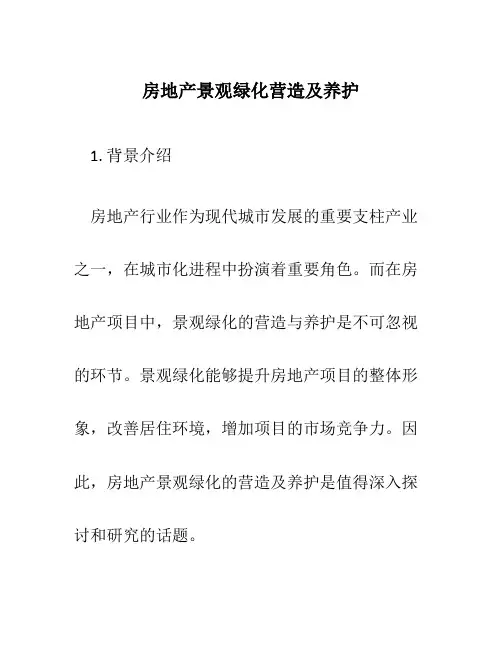 房地产景观绿化营造及养护