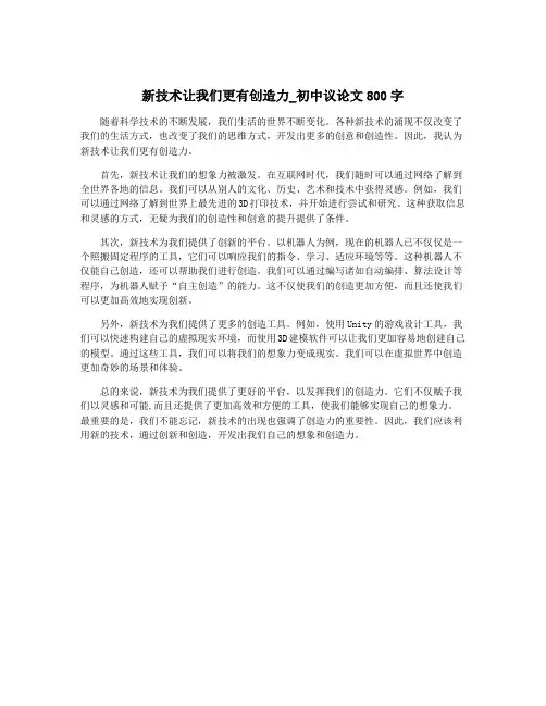 新技术让我们更有创造力_初中议论文800字