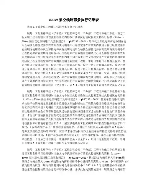 220kV架空线路强条执行记录表