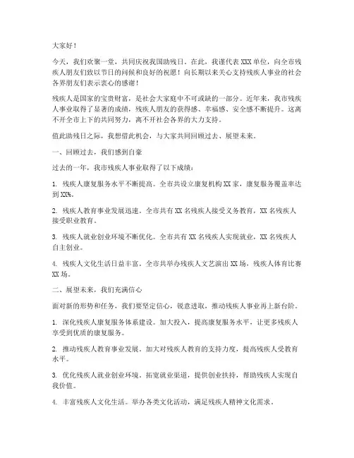助残日活动领导发言稿范文