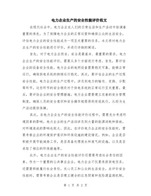 电力企业生产的安全性能评价范文