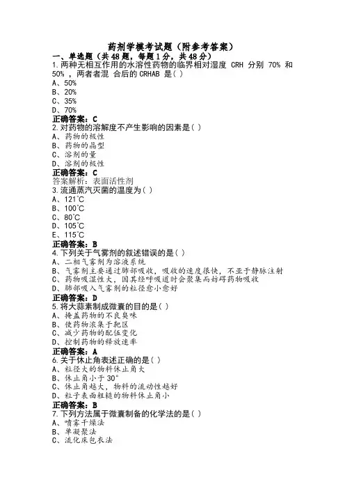 药剂学模考试题(附参考答案)