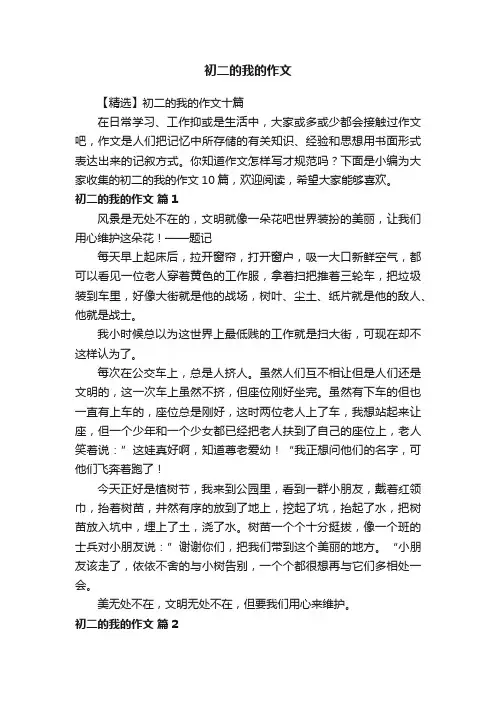 【精选】初二的我的作文十篇