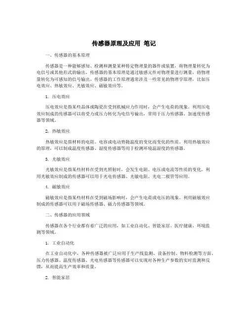 传感器原理及应用 笔记