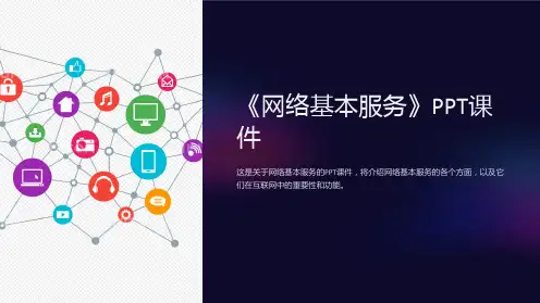 《网络基本服务》课件