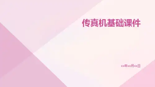 传真机基础课件
