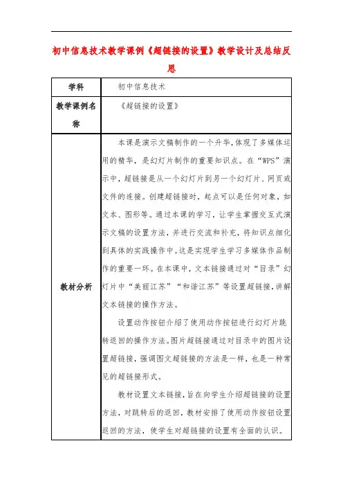 初中信息技术教学课例《超链接的设置》课程思政核心素养教学设计及总结反思