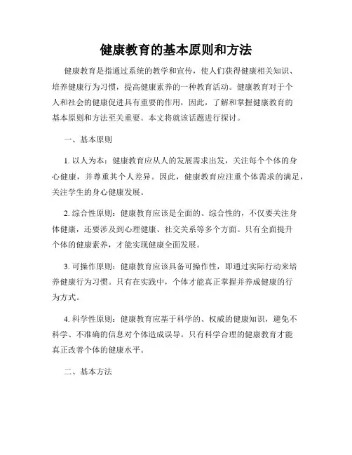 健康教育的基本原则和方法