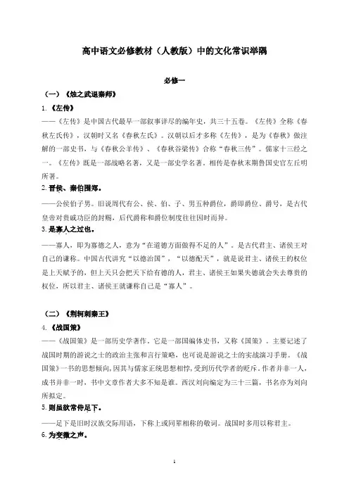 高三语文高中语文必修教材(人教版)中的文化常识举隅