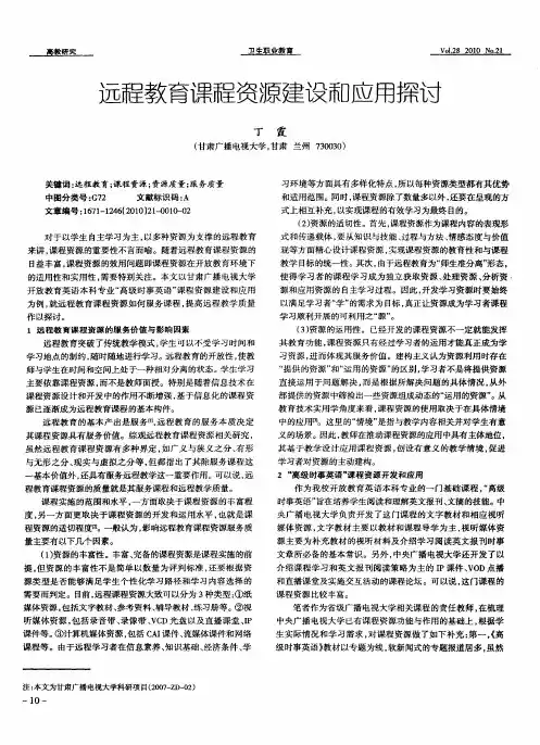 远程教育课程资源建设和应用探讨