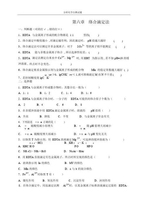 分析化学第六版第6章络合滴定法与答案