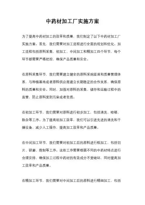 中药材加工厂实施方案