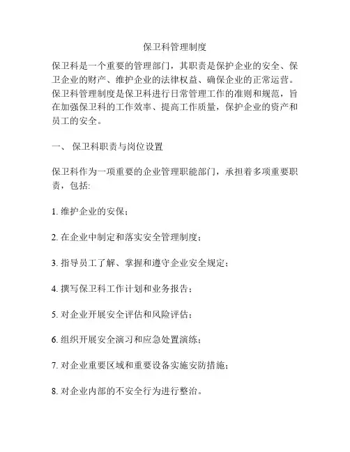 保卫科管理制度