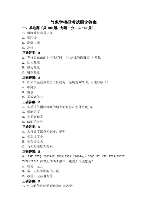 气象学模拟考试题含答案