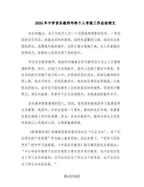 2024年中学音乐教师年终个人考核工作总结例文(四篇)