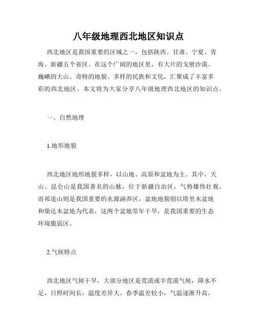八年级地理西北地区知识点