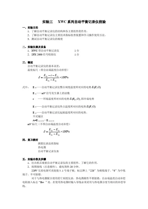 hz103实验三XC系列自动平衡记录仪校验