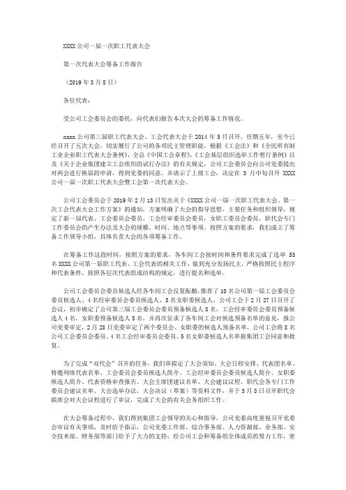 最新职工工会会员代表大会筹备工作报告