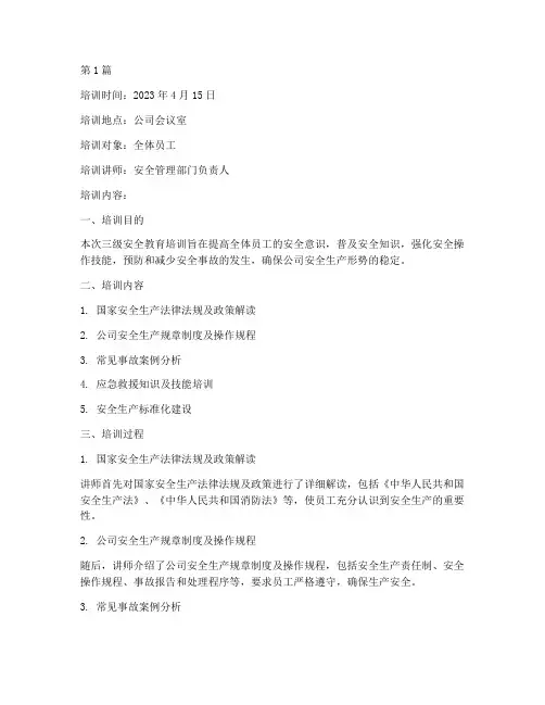 三级安全教育培训记录(2篇)
