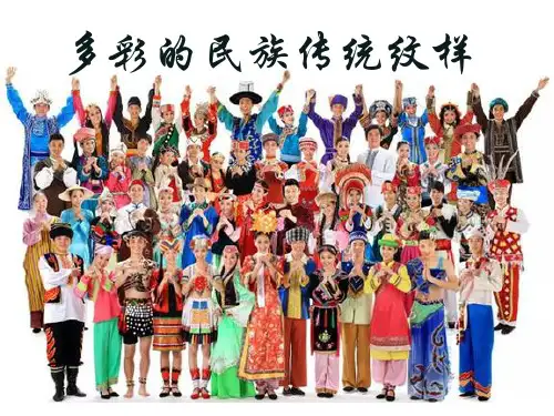 五年级下册美术课件-第9课多彩的民族传统纹样-人美版(2014秋)(共32张PPT)