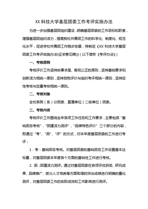 科技大学基层团委工作考评实施办法【模板】