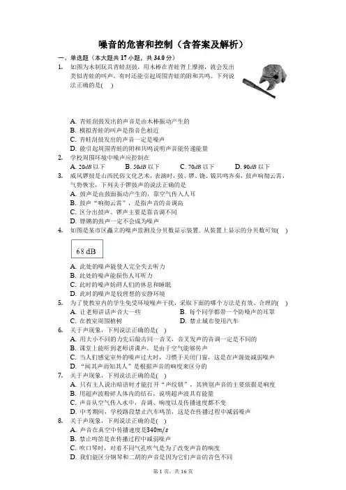 噪音的危害和控制练习题(含答案及解析)