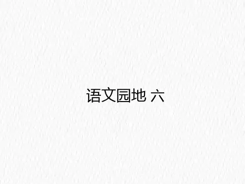 四年级下册语文课件-语文园地六人教部编版 (共18张PPT)
