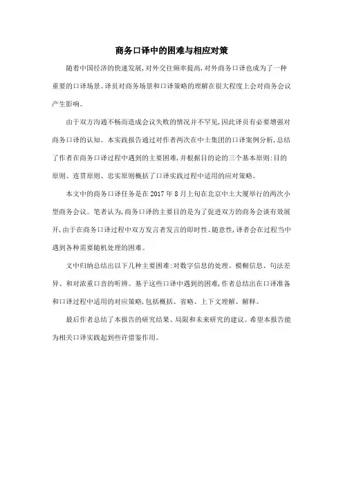 商务口译中的困难与相应对策