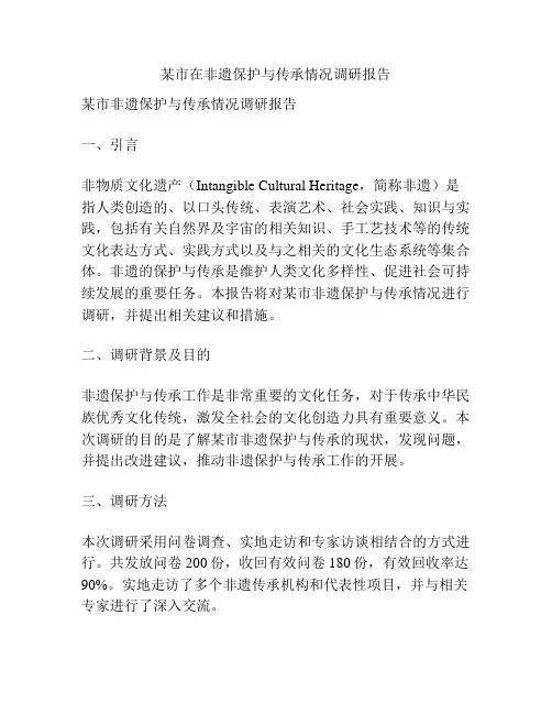 某市在非遗保护与传承情况调研报告