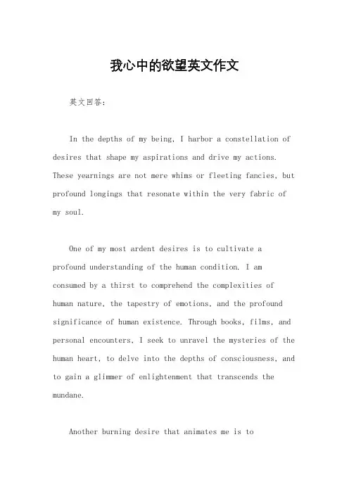我心中的欲望英文作文