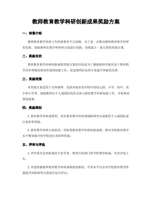教师教育教学科研创新成果奖励方案
