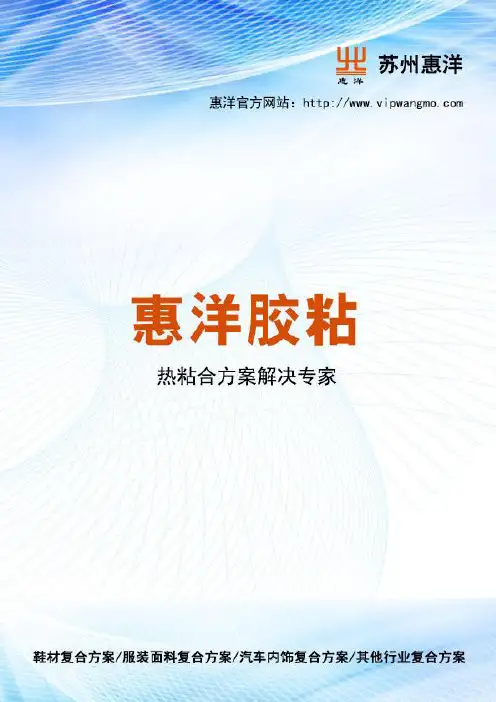 热熔网膜与无车缝工艺关系——惠洋胶粘