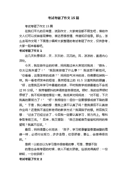 考试考砸了作文15篇