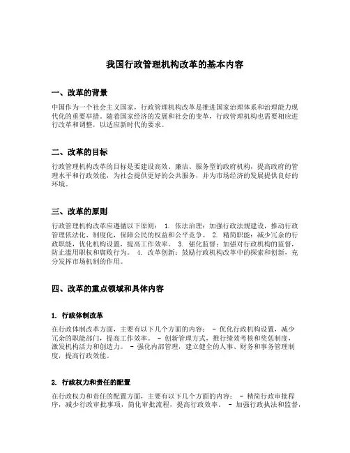 我国行政管理机构改革的基本内容