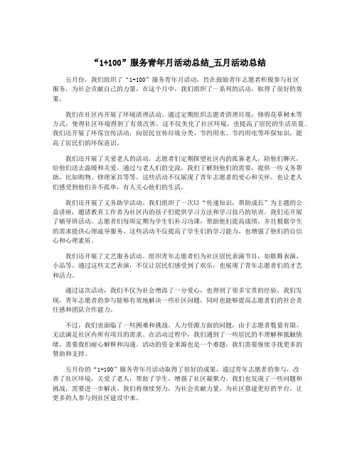 “1+100”服务青年月活动总结_五月活动总结