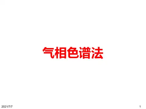 气相色谱基础知识培训资料