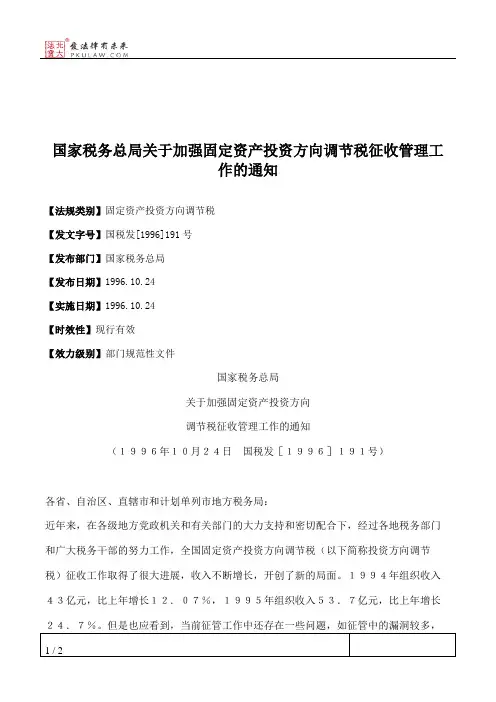 国家税务总局关于加强固定资产投资方向调节税征收管理工作的通知
