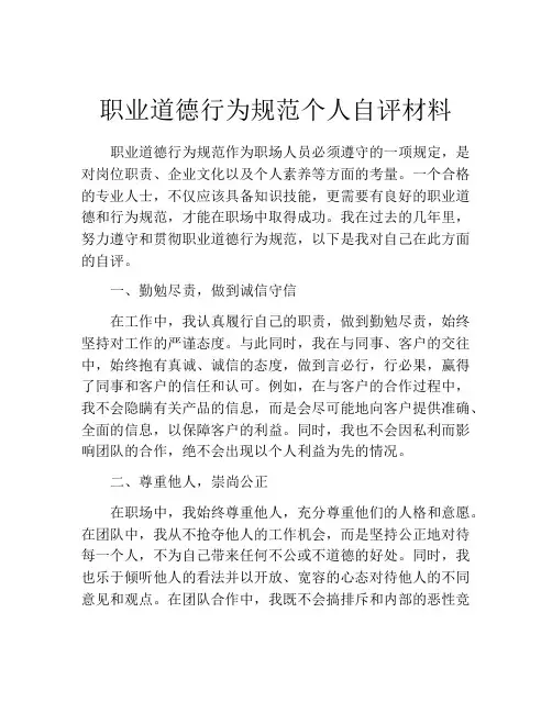 职业道德行为规范个人自评材料