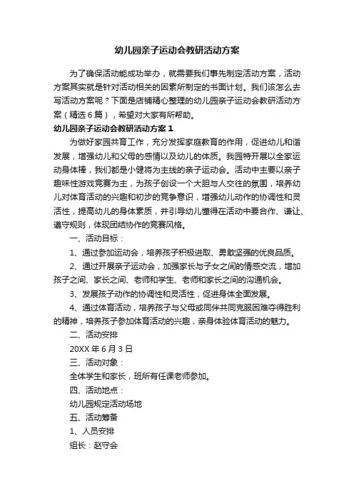 幼儿园亲子运动会教研活动方案