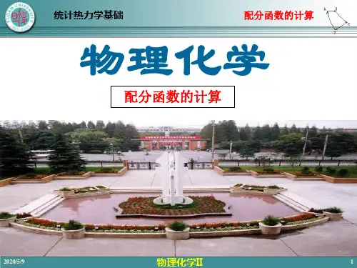 08-4 配分函数的计算