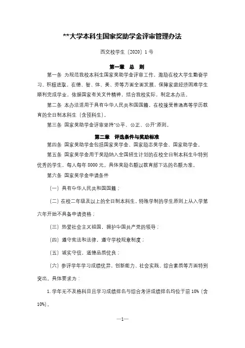 西南交通大学本科生国家奖助学金评审管理办法【模板】