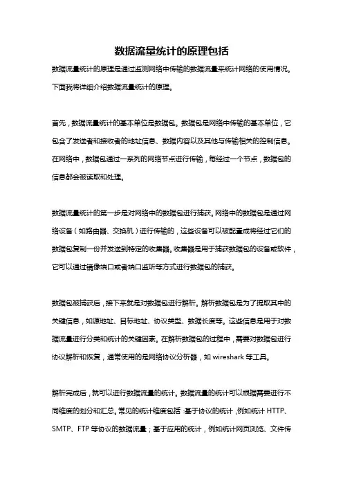 数据流量统计的原理包括