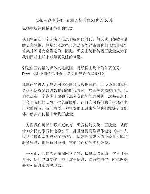 弘扬主旋律传播正能量的征文范文[优秀26篇]